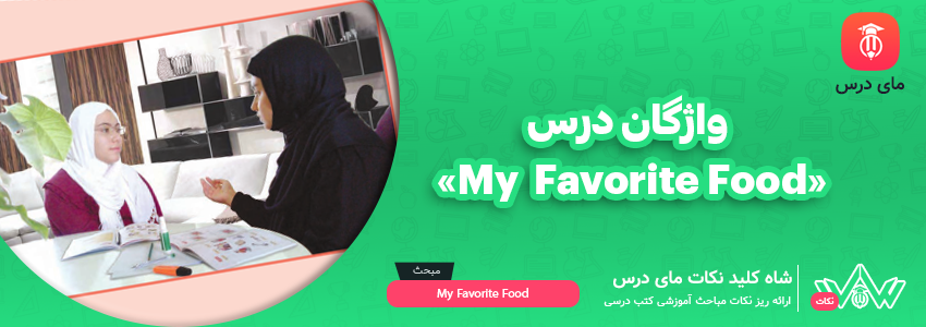 [شاه کلید مای درس] | واژگان درس «My Favorite Food» و معنی